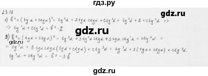 ГДЗ по алгебре 10 класс Мерзляк  Базовый уровень задание - 23.18, Решебник к учебнику 2013
