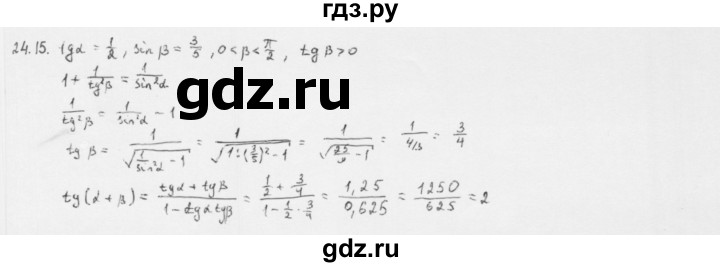 ГДЗ по алгебре 10 класс Мерзляк  Базовый уровень задание - 24.15, Решебник к учебнику 2013