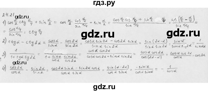 ГДЗ по алгебре 10 класс Мерзляк  Базовый уровень задание - 24.21, Решебник к учебнику 2013