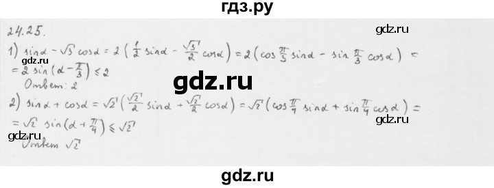 ГДЗ по алгебре 10 класс Мерзляк  Базовый уровень задание - 24.25, Решебник к учебнику 2013