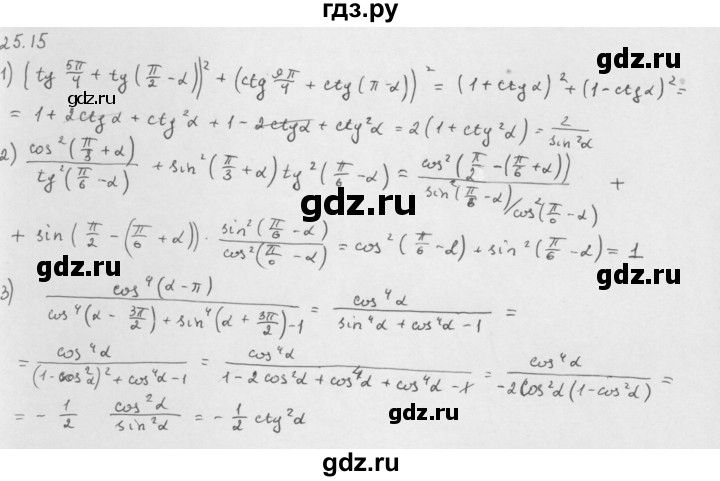 ГДЗ по алгебре 10 класс Мерзляк  Базовый уровень задание - 25.15, Решебник к учебнику 2013