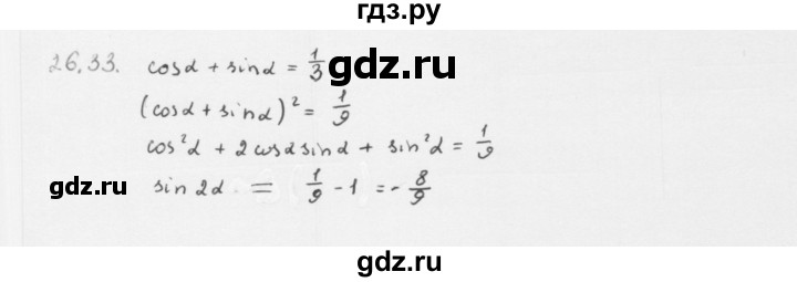 ГДЗ по алгебре 10 класс Мерзляк  Базовый уровень задание - 26.33, Решебник к учебнику 2013