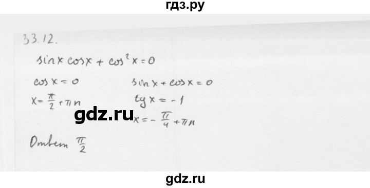 ГДЗ по алгебре 10 класс Мерзляк  Базовый уровень задание - 33.12, Решебник к учебнику 2013