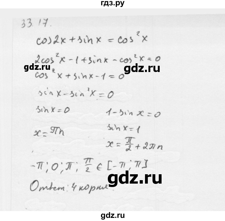 ГДЗ по алгебре 10 класс Мерзляк  Базовый уровень задание - 33.17, Решебник к учебнику 2013