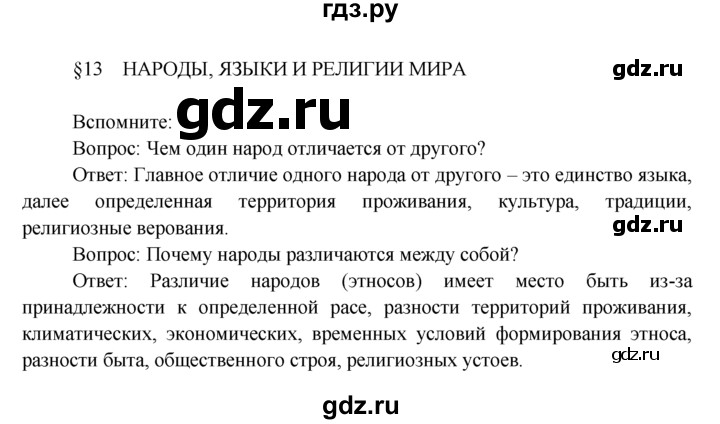 ГДЗ по географии 7 класс  Кузнецов   вспомните - § 13, Решебник