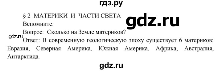 ГДЗ по географии 7 класс  Кузнецов   вспомните - § 2, Решебник