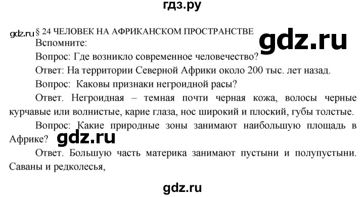 ГДЗ по географии 7 класс  Кузнецов   вспомните - § 24, Решебник