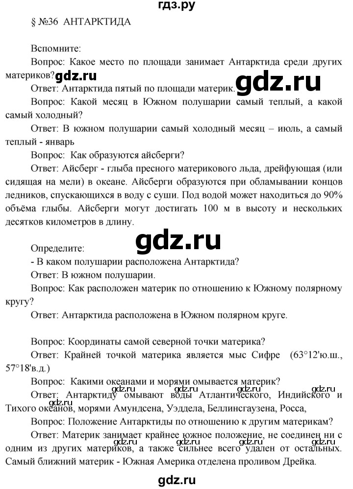 ГДЗ по географии 7 класс  Кузнецов   вспомните - § 36, Решебник