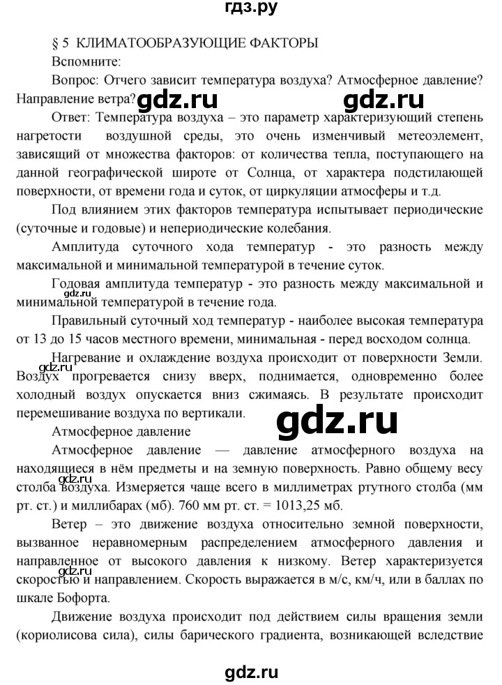 ГДЗ по географии 7 класс  Кузнецов   вспомните - § 5, Решебник
