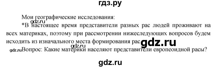 ГДЗ по географии 7 класс  Кузнецов   мои географические исследования - § 10, Решебник