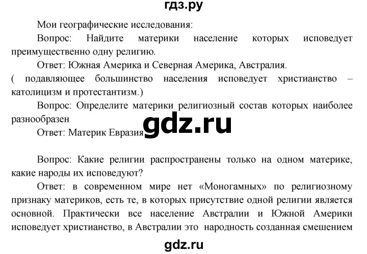 ГДЗ по географии 7 класс  Кузнецов   мои географические исследования - § 13, Решебник