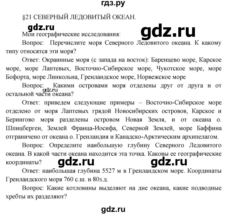 ГДЗ по географии 7 класс  Кузнецов   мои географические исследования - § 21, Решебник