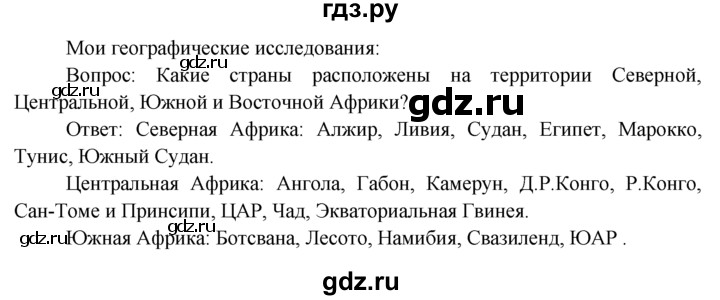 ГДЗ по географии 7 класс  Кузнецов   мои географические исследования - § 23, Решебник