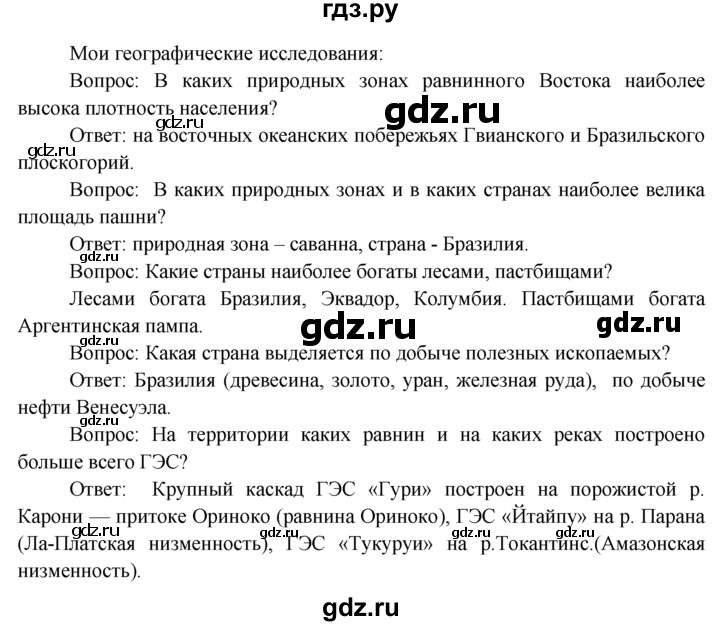 ГДЗ по географии 7 класс  Кузнецов   мои географические исследования - § 27, Решебник