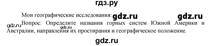 ГДЗ по географии 7 класс  Кузнецов   мои географические исследования - § 3, Решебник