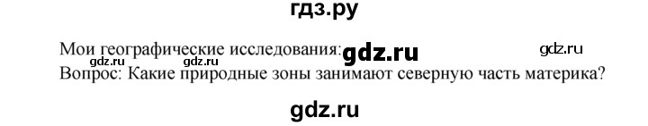ГДЗ по географии 7 класс  Кузнецов   мои географические исследования - § 38, Решебник