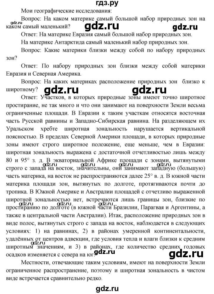 ГДЗ по географии 7 класс  Кузнецов   мои географические исследования - § 9, Решебник