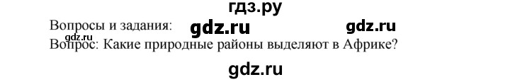ГДЗ по географии 7 класс  Кузнецов   вопрос - § 23, Решебник