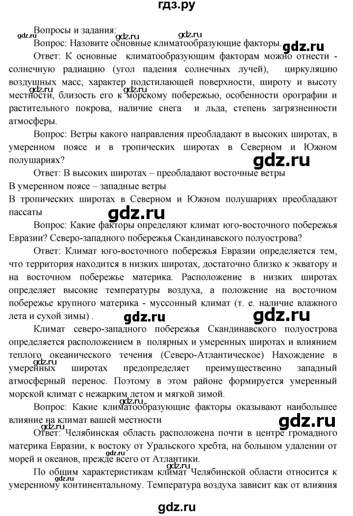 ГДЗ по географии 7 класс  Кузнецов   вопрос - § 5, Решебник