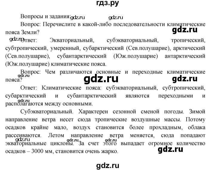 ГДЗ по географии 7 класс  Кузнецов   вопрос - § 6, Решебник