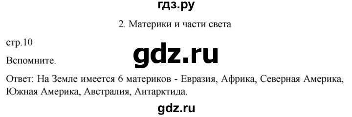 ГДЗ по географии 7 класс  Кузнецов   страница - 10, Решебник 2023