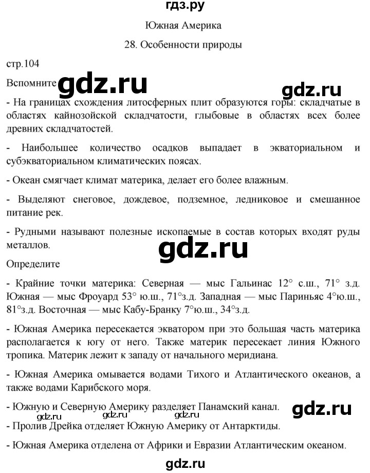 ГДЗ по географии 7 класс  Кузнецов   страница - 104, Решебник 2023