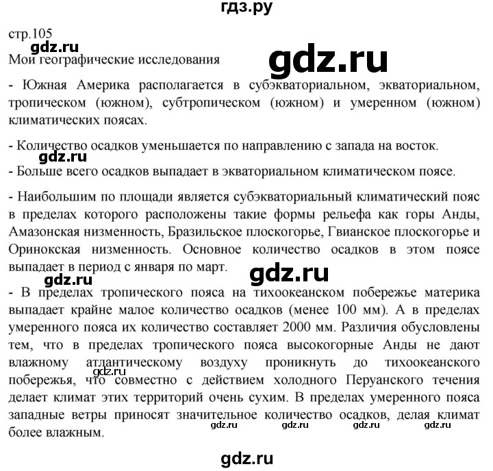 ГДЗ по географии 7 класс  Кузнецов   страница - 105, Решебник 2023