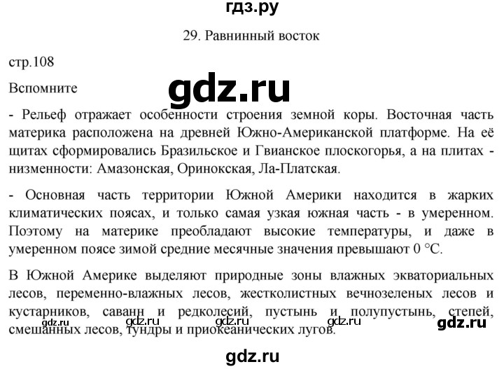 ГДЗ по географии 7 класс  Кузнецов   страница - 108, Решебник 2023