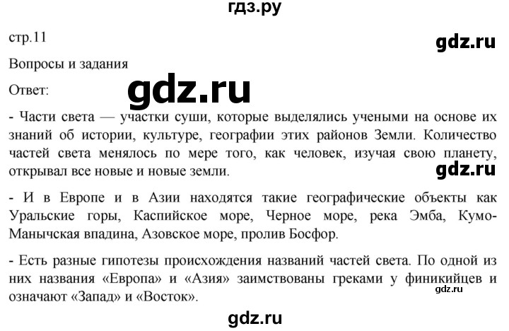 ГДЗ по географии 7 класс  Кузнецов   страница - 11, Решебник 2023