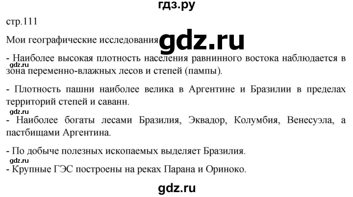 ГДЗ по географии 7 класс  Кузнецов   страница - 111, Решебник 2023