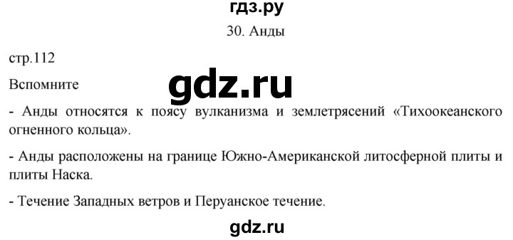 ГДЗ по географии 7 класс  Кузнецов   страница - 112, Решебник 2023