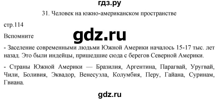 ГДЗ по географии 7 класс  Кузнецов   страница - 114, Решебник 2023