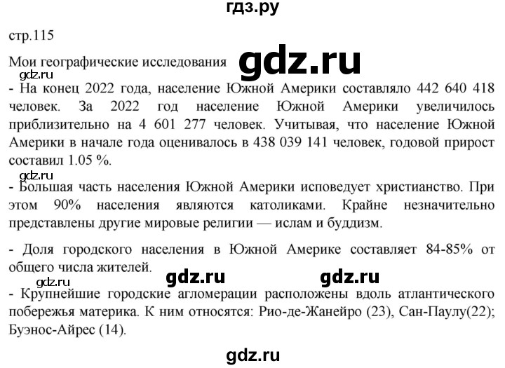 ГДЗ по географии 7 класс  Кузнецов   страница - 115, Решебник 2023