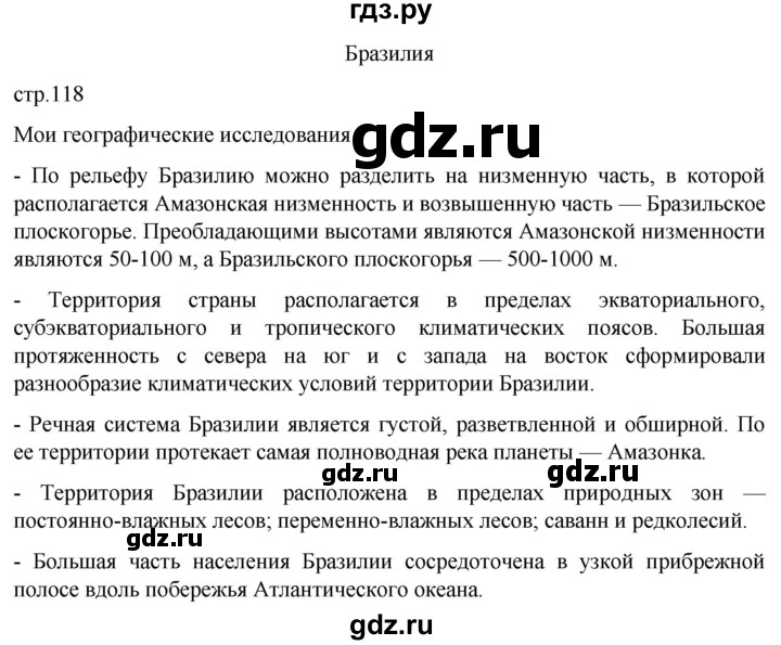 ГДЗ по географии 7 класс  Кузнецов   страница - 118, Решебник 2023