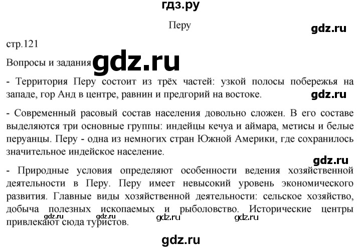 ГДЗ по географии 7 класс  Кузнецов   страница - 121, Решебник 2023