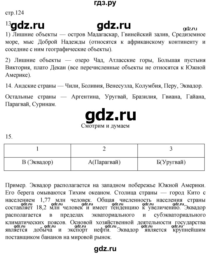 ГДЗ по географии 7 класс  Кузнецов   страница - 124, Решебник 2023