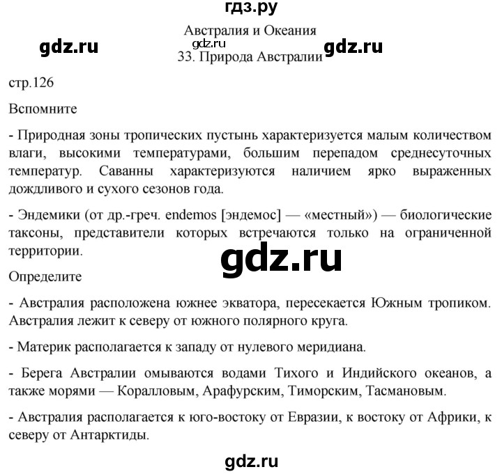 ГДЗ по географии 7 класс  Кузнецов   страница - 126, Решебник 2023