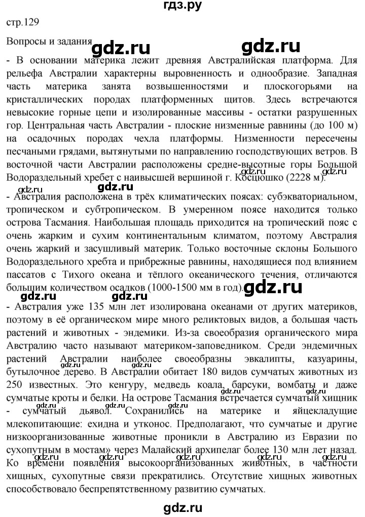 ГДЗ по географии 7 класс  Кузнецов   страница - 129, Решебник 2023