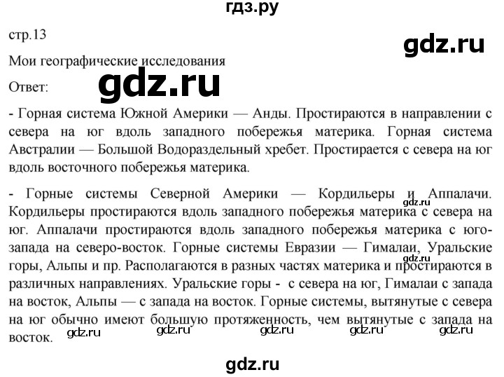 ГДЗ по географии 7 класс  Кузнецов   страница - 13, Решебник 2023