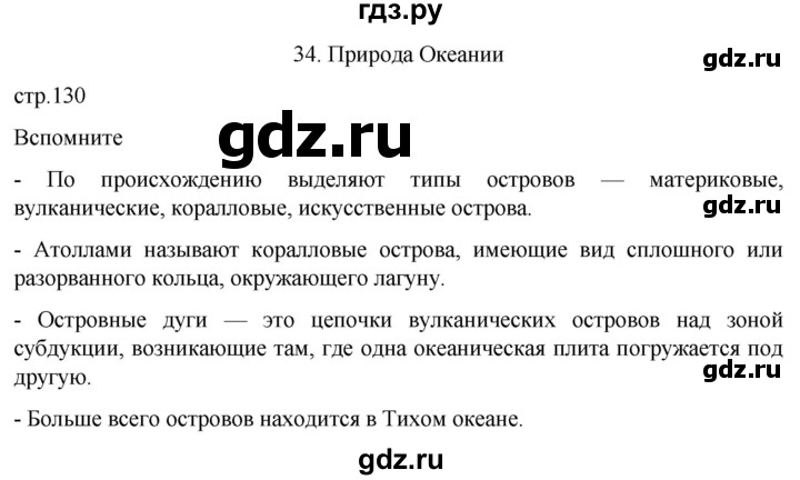 ГДЗ по географии 7 класс  Кузнецов   страница - 130, Решебник 2023