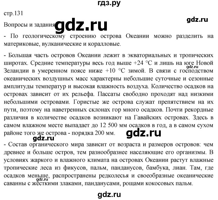 ГДЗ по географии 7 класс  Кузнецов   страница - 131, Решебник 2023