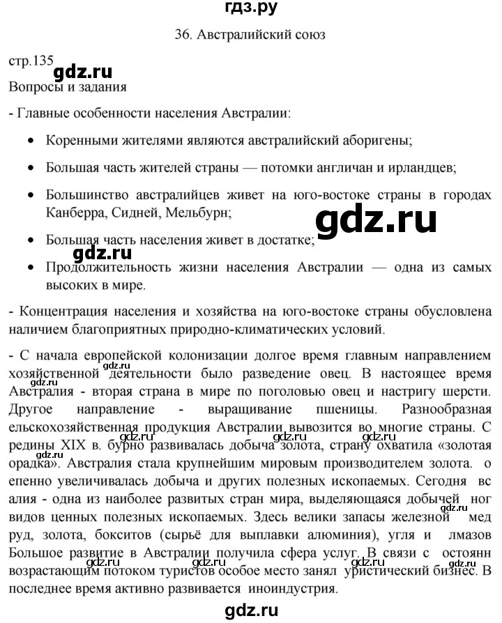 ГДЗ по географии 7 класс  Кузнецов   страница - 135, Решебник 2023