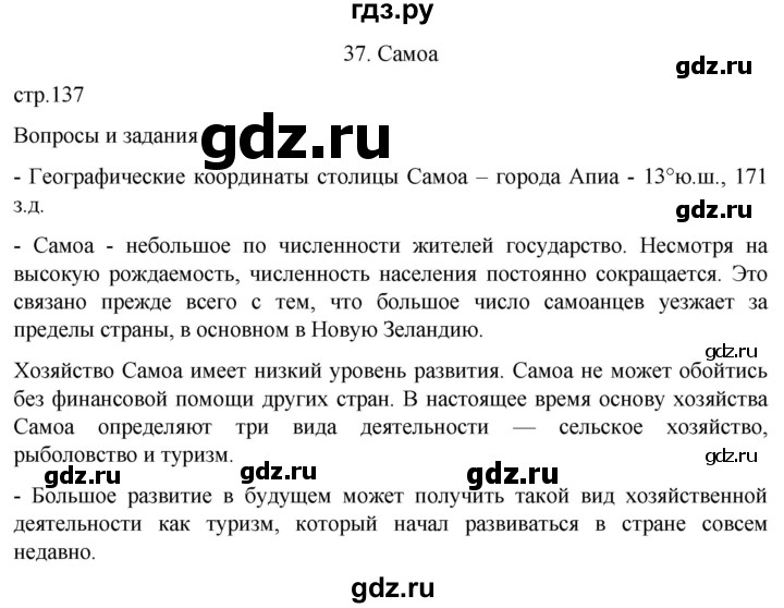 ГДЗ по географии 7 класс  Кузнецов   страница - 137, Решебник 2023