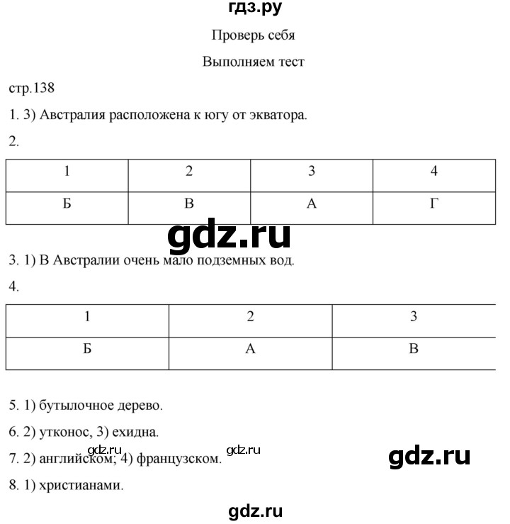 ГДЗ по географии 7 класс  Кузнецов   страница - 138, Решебник 2023