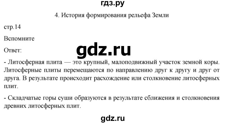 ГДЗ по географии 7 класс  Кузнецов   страница - 14, Решебник 2023