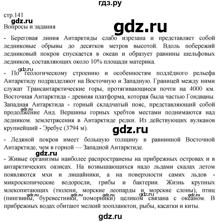 ГДЗ по географии 7 класс  Кузнецов   страница - 141, Решебник 2023