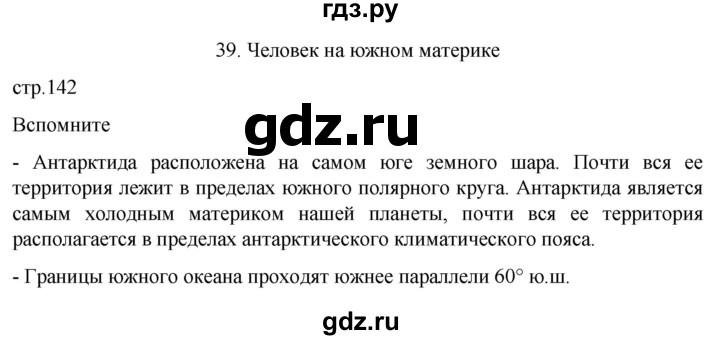 ГДЗ по географии 7 класс  Кузнецов   страница - 142, Решебник 2023