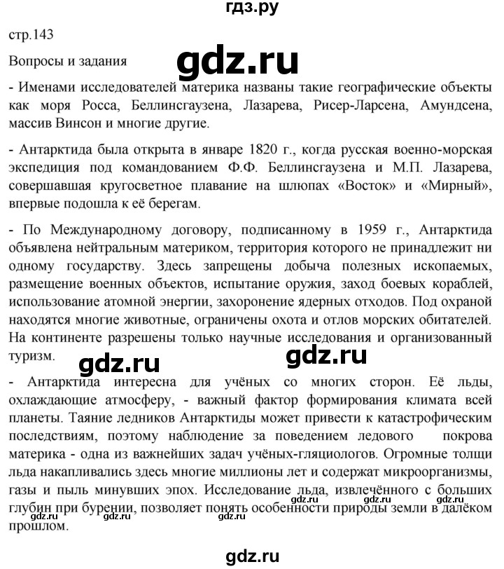 ГДЗ по географии 7 класс  Кузнецов   страница - 143, Решебник 2023