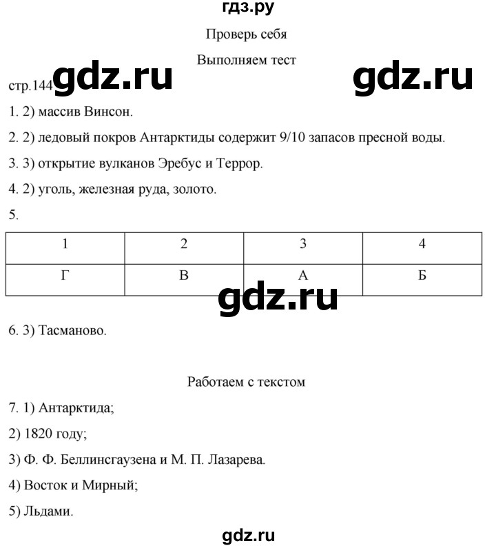 ГДЗ по географии 7 класс  Кузнецов   страница - 144, Решебник 2023