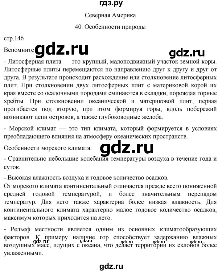 ГДЗ по географии 7 класс  Кузнецов   страница - 146, Решебник 2023